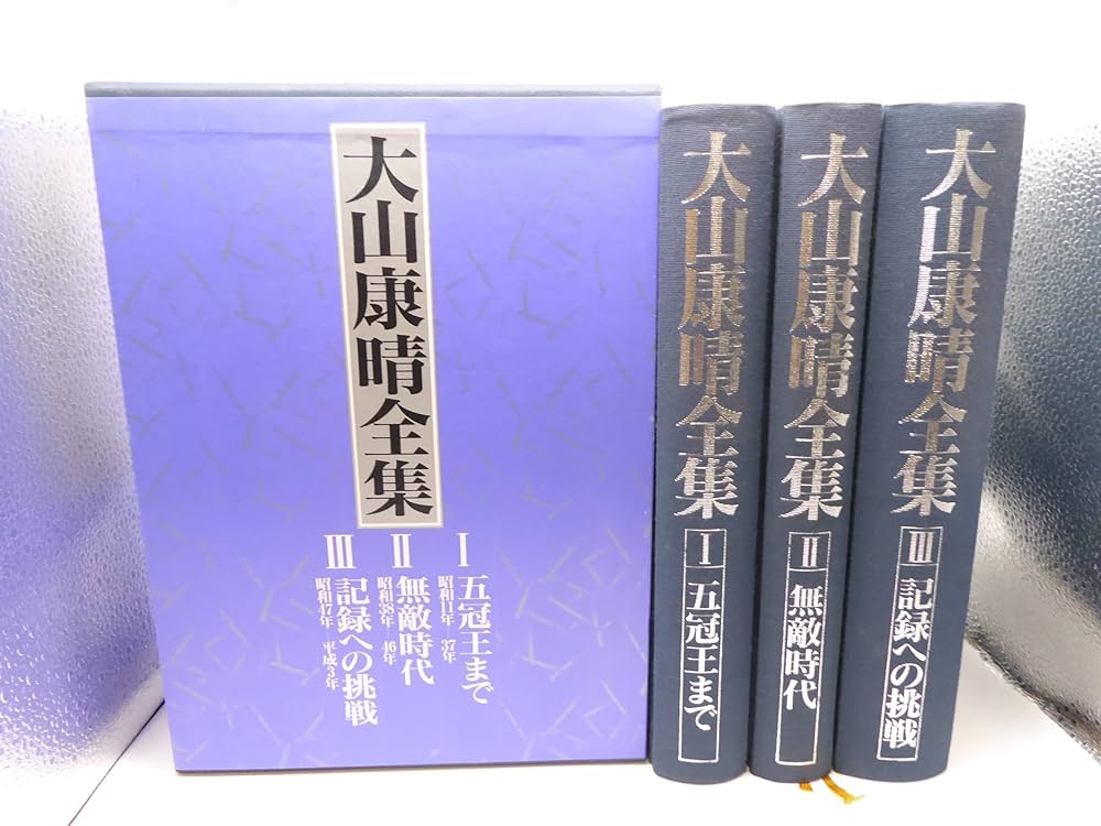 Amazon.co.jp: 大山康晴全集 : 大山康晴: 本