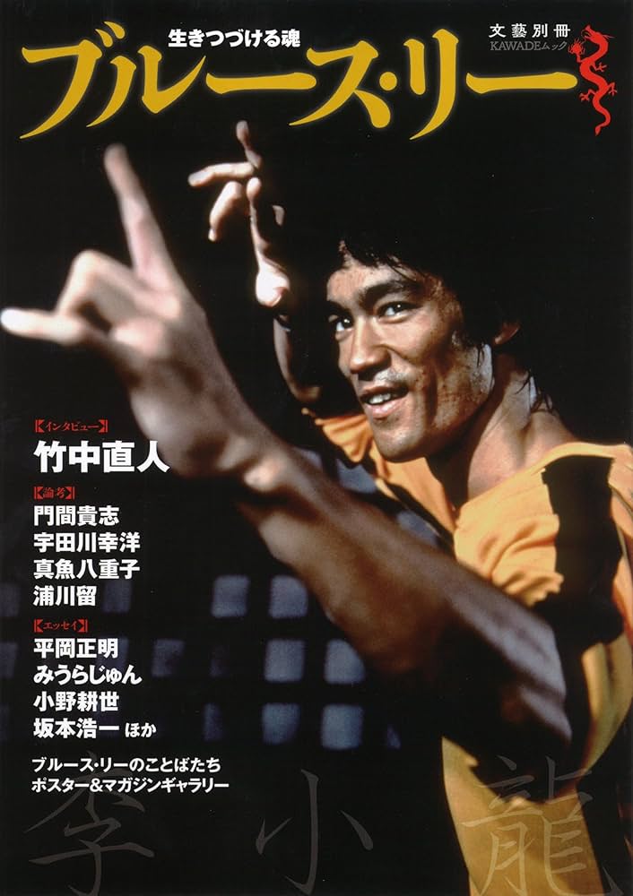 ブルース・リー: 生きつづける魂 (文藝別冊) | 河出書房新社編集部 |本