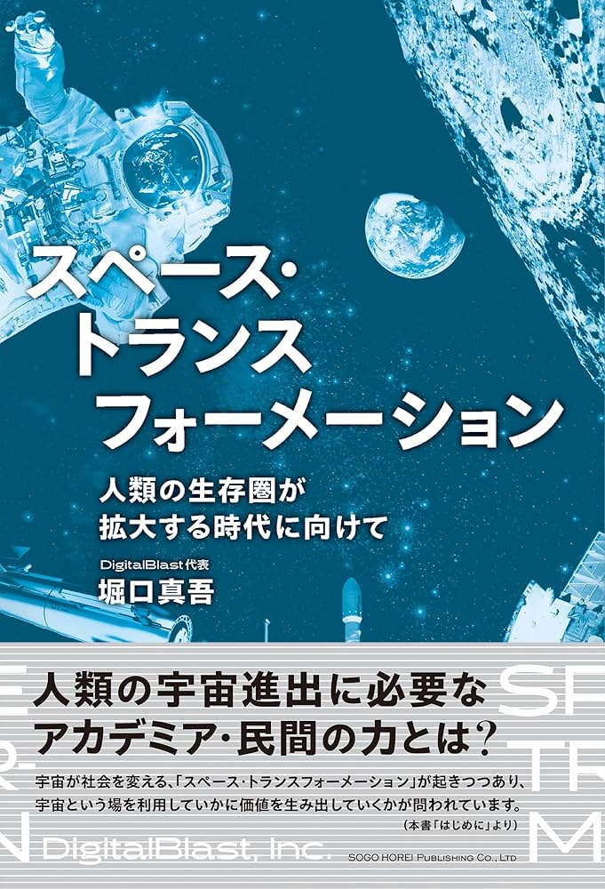 スペース・トランスフォーメーション 人類の生存圏が拡大する時代に