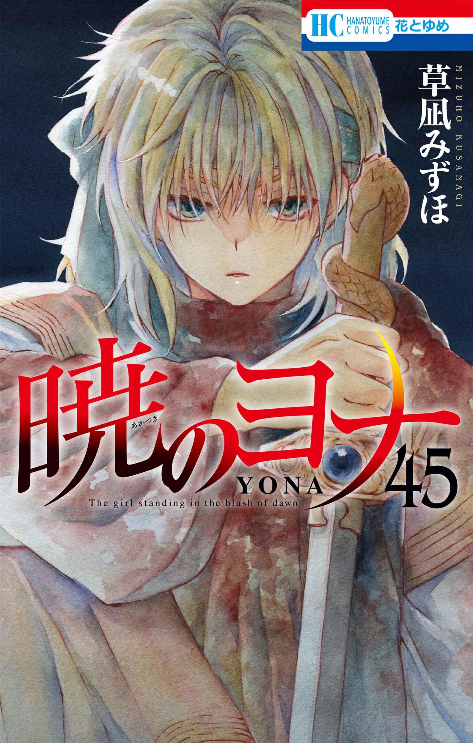 Amazon.co.jp: 暁のヨナ 45 (花とゆめコミックス) : 草凪 みずほ: 本