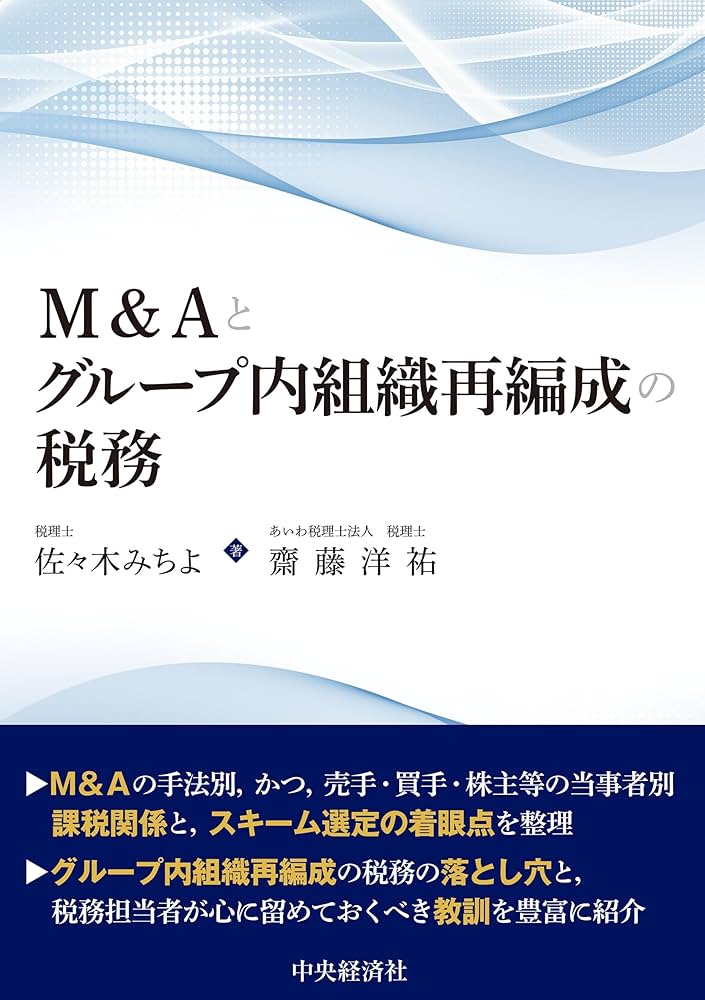 M&Aとグループ内組織再編成の税務 | 佐々木 みちよ, 齋藤 洋祐 |本