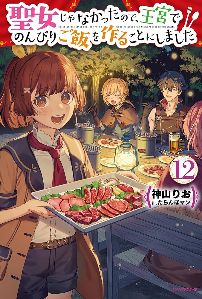 Amazon.co.jp: 聖女じゃなかったので、王宮でのんびりご飯を作ることに