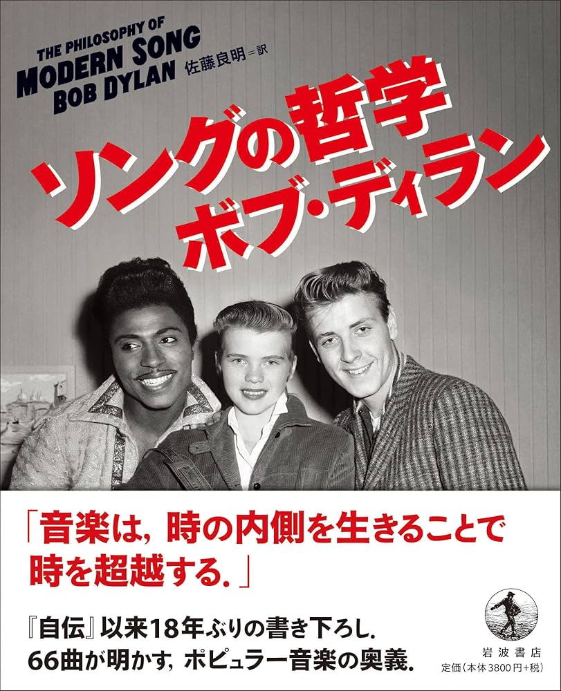 ソングの哲学 | ボブ・ディラン, 佐藤 良明 |本 | 通販 | Amazon