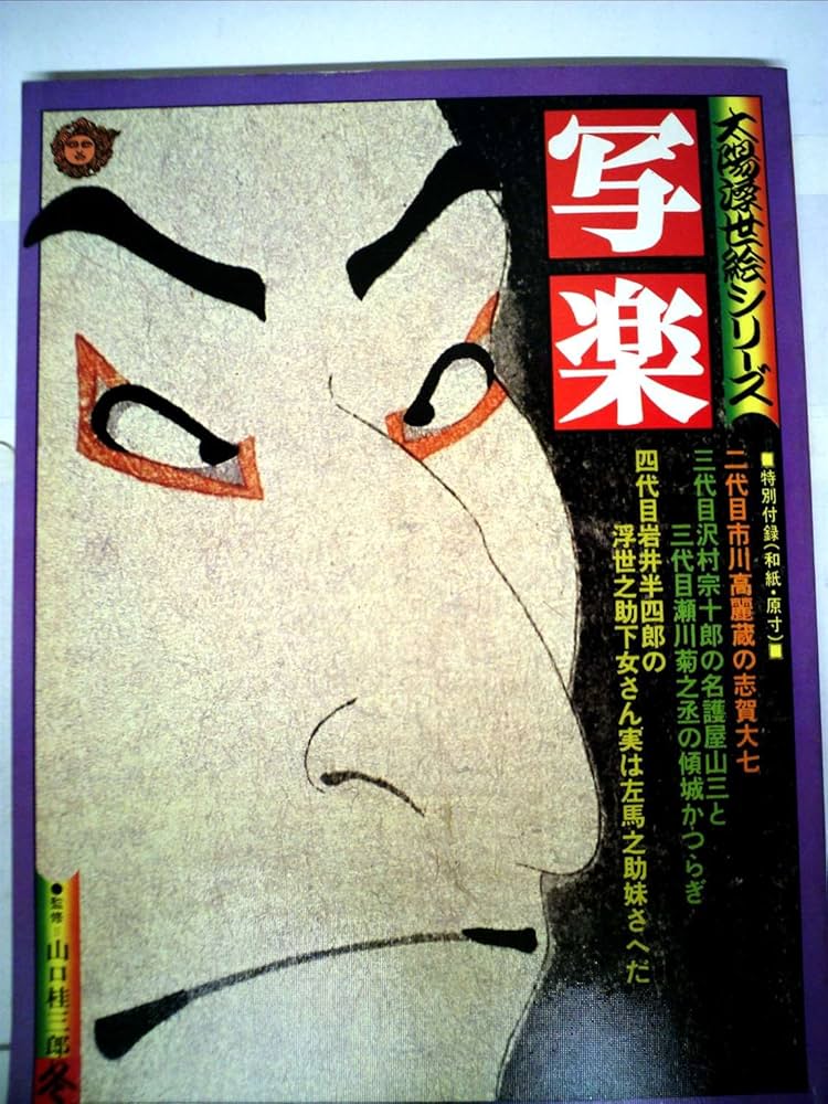 Amazon.co.jp: 写楽 (別冊太陽 シリーズ 浮世絵) : 平凡社: Japanese Books