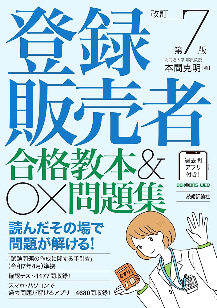 登録販売者 合格教本&〇×問題集 改訂第7版 | 本間 克明 |本 | 通販