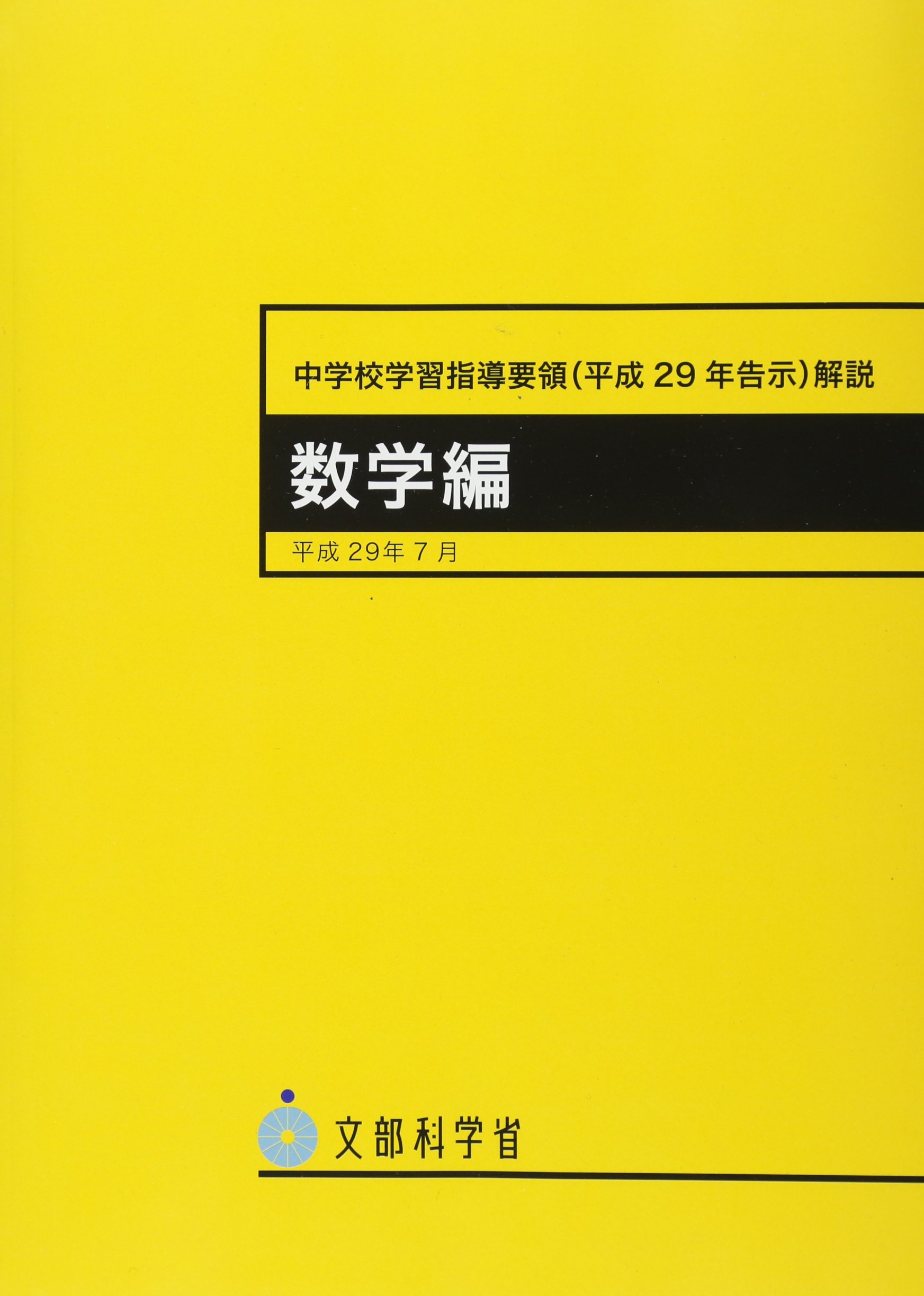 中学校学習指導要領(平成29年告示)解説 数学編: 平成29年7月 | 文部