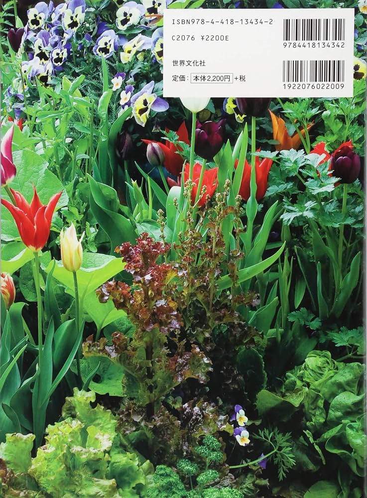 花咲くポタジェの庭 花と野菜のガーデンスタイル | 難波 光江, 横田