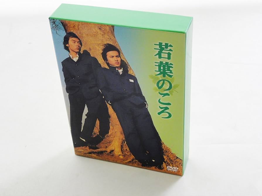 Amazon.co.jp: 若葉のころ DVD-BOX : KinKi Kids, 根津甚八, 奥菜恵