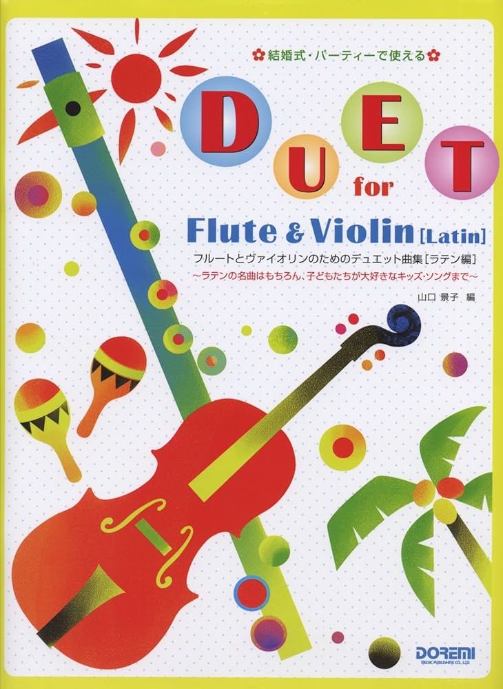 Amazon.co.jp: 結婚式・パーティーで使える フルートとヴァイオリンの