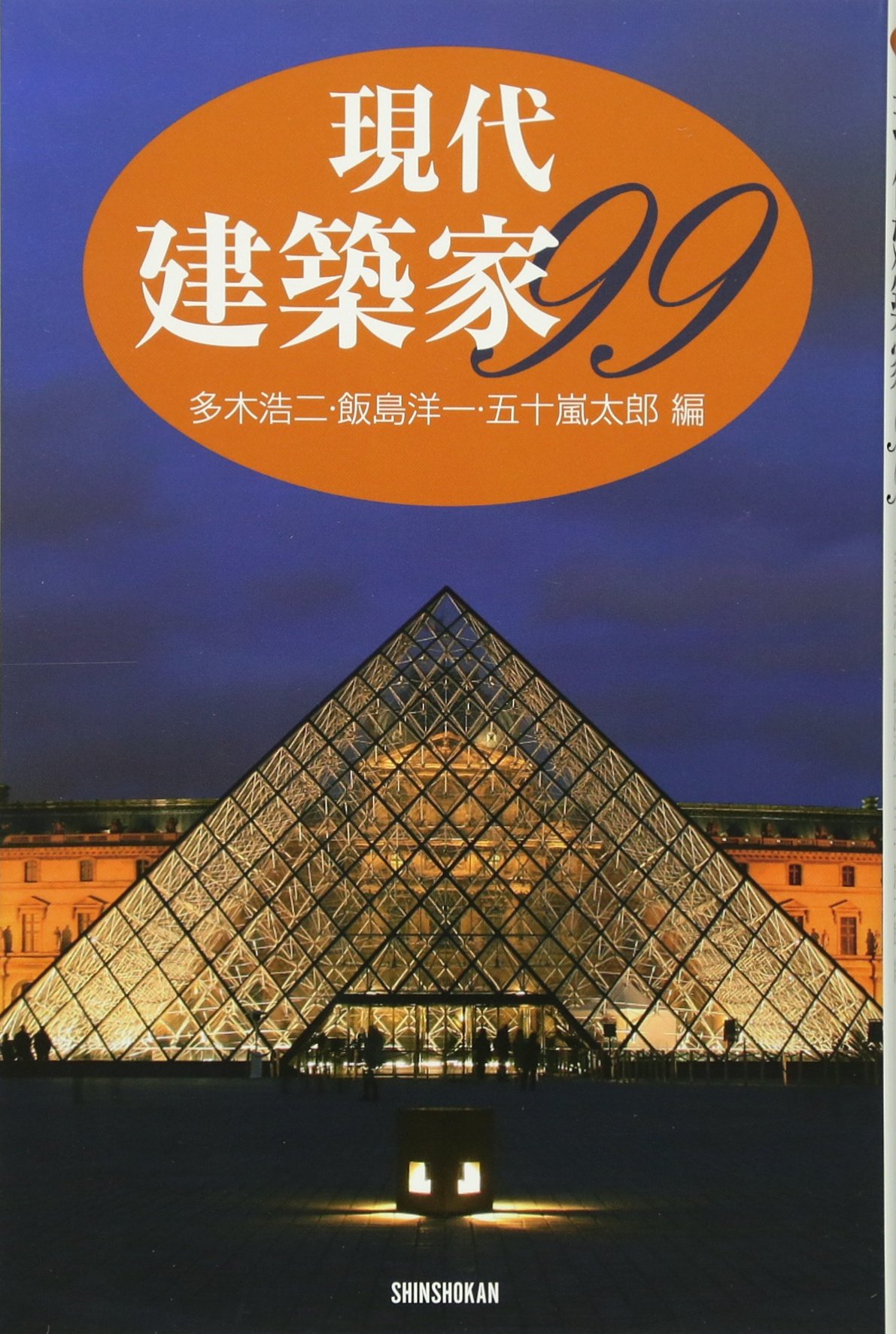 Amazon.co.jp: 現代建築家99 (新書館ハンドブック・シリーズ) : 多木