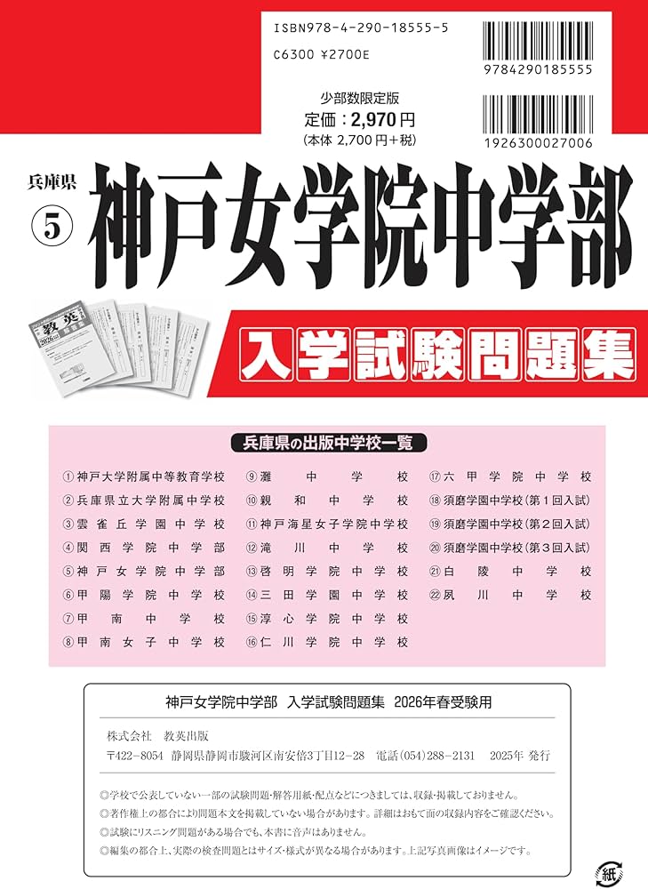 神戸女学院中学部 入学試験問題集 2026年春受験用（プリント形式の