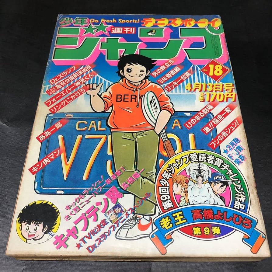 Amazon.co.jp: キャプテン翼 新連載号週刊少年ジャンプ 1981年 18号