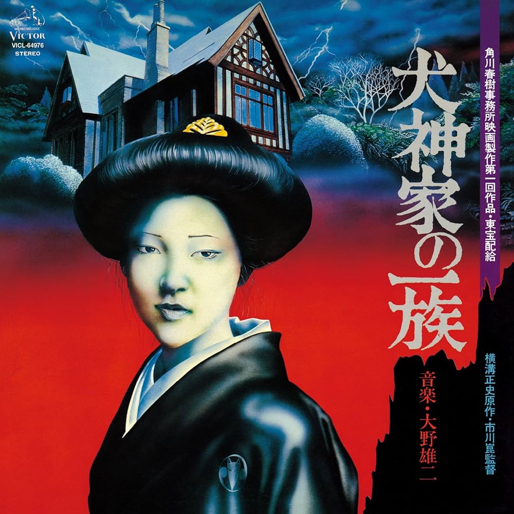 Amazon.co.jp: 「犬神家の一族」オリジナルサウンドトラック: ミュージック
