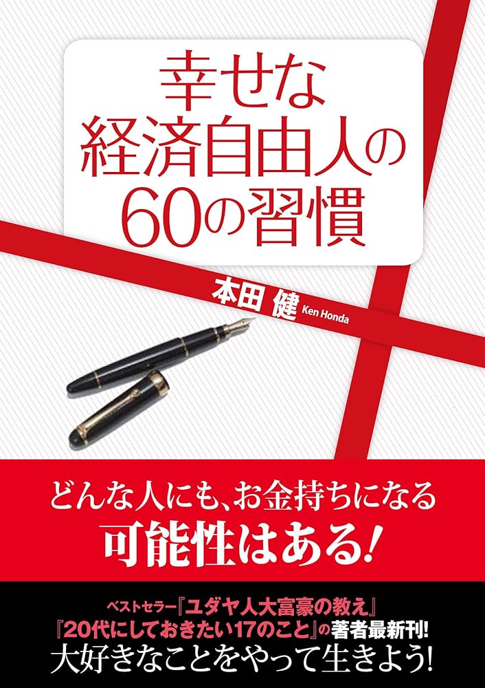 Amazon.co.jp: 幸せな経済自由人の60の習慣 eBook : 本田健: 本