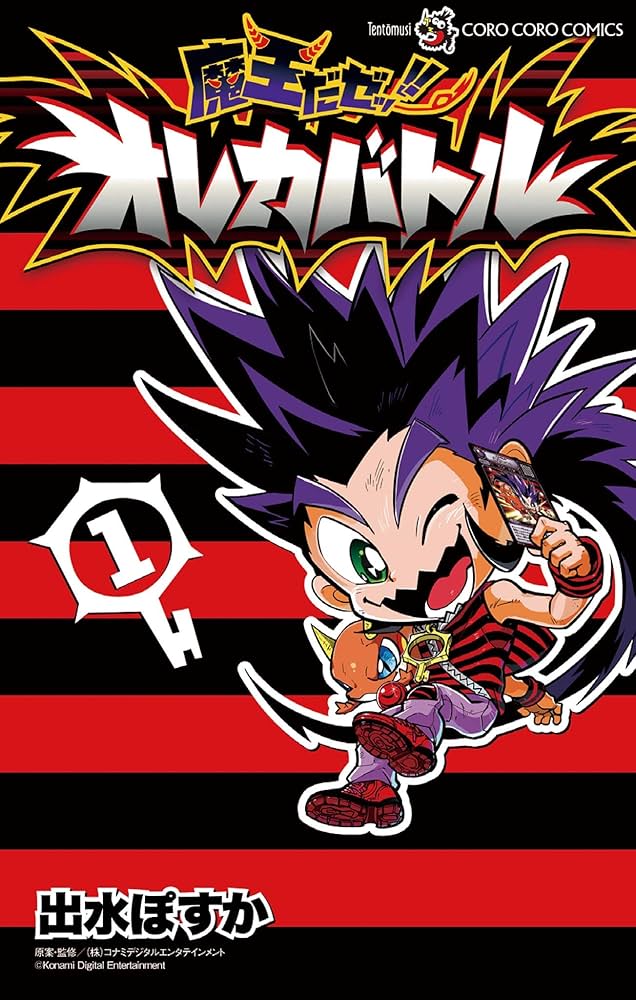 Amazon.co.jp: 魔王だゼッ！！ オレカバトル（1） (てんとう虫
