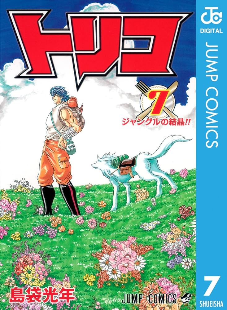 Amazon.co.jp: トリコ モノクロ版 7 (ジャンプコミックスDIGITAL) 電子