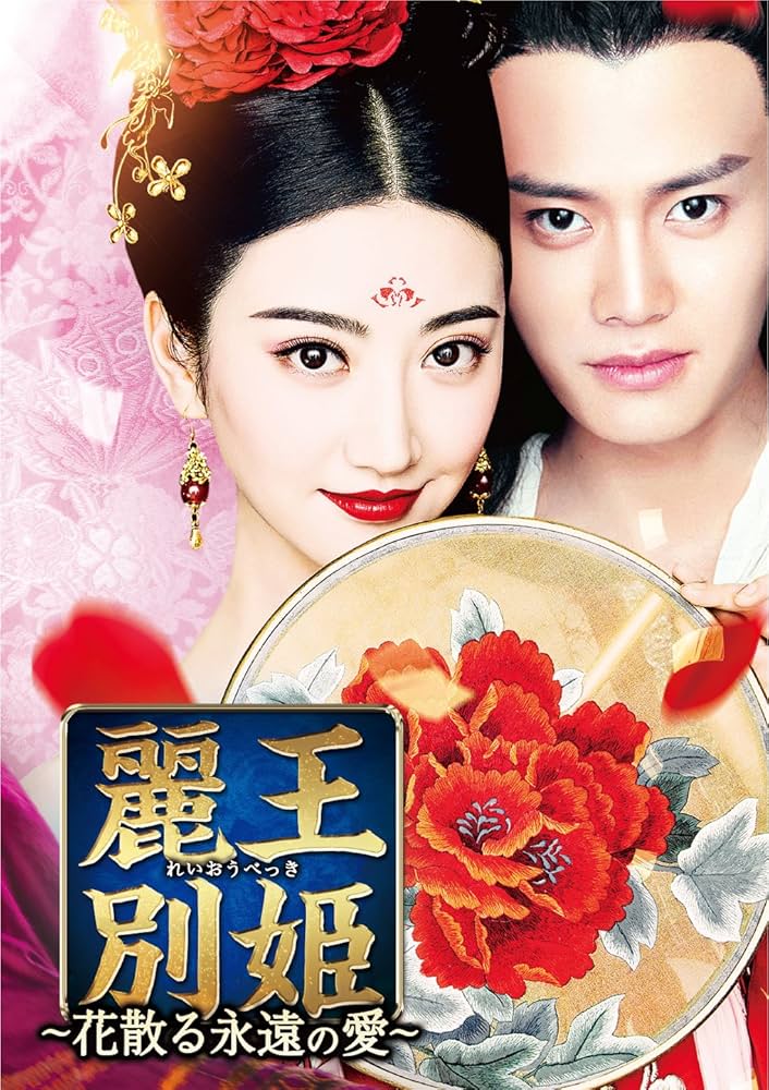 Amazon.co.jp: 麗王別姫～花散る永遠の愛～ DVD-SET4 : ジン・ティエン