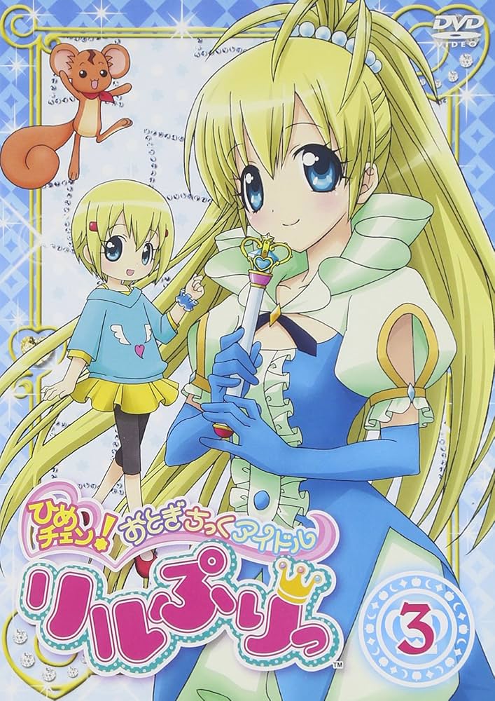 Amazon.co.jp: ひめチェン!おとぎちっくアイドル リルぷりっ 3 [DVD