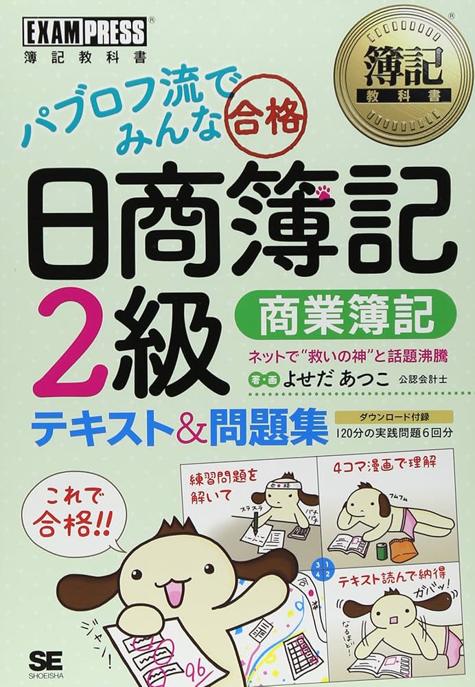 簿記教科書 パブロフ流でみんな合格 日商簿記2級 商業簿記 テキスト