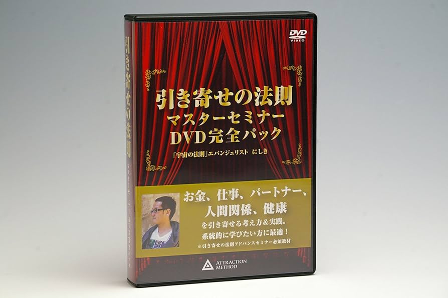 Amazon.co.jp: 引き寄せの法則マスターセミナーDVD完全パック : 「宇宙