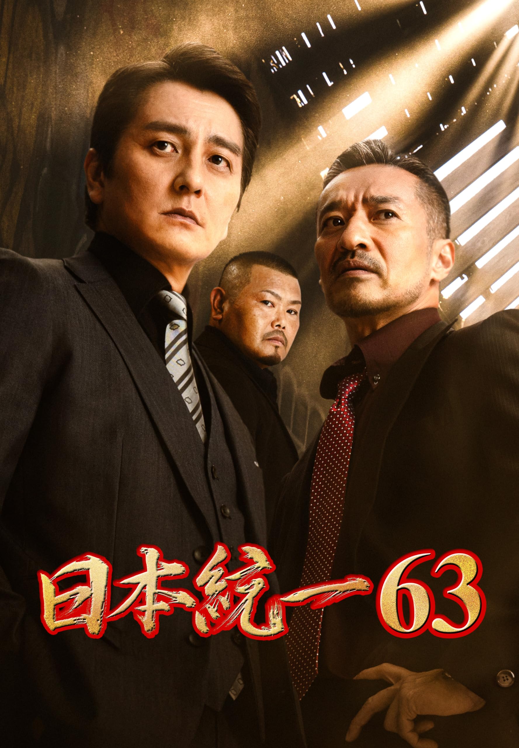 Amazon.co.jp: 日本統一63 [DVD] : 本宮泰風, 山口祥行, 北代高士