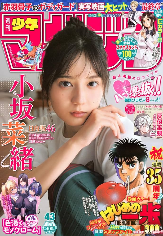 Amazon.co.jp: 週刊 少年マガジン (2024年10月09日号) : Japanese Books