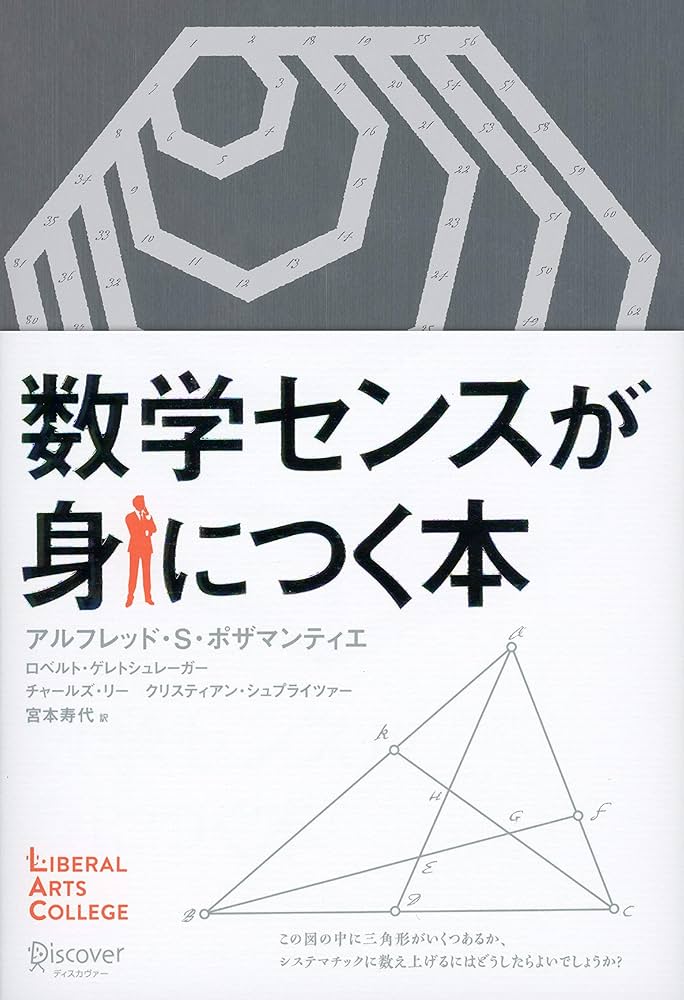数学センスが身につく本(ディスカヴァーリベラルアーツカレッジ