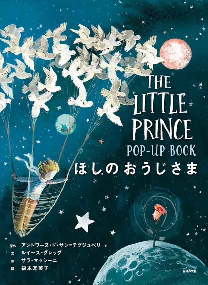 Amazon.co.jp: ほしのおうじさま POP-UP BOOK : アントワーヌ・ド