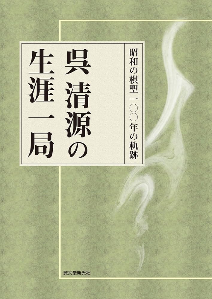 Amazon.co.jp: 呉清源の生涯一局: 昭和の棋聖 100年の軌跡 : 呉 清源: 本