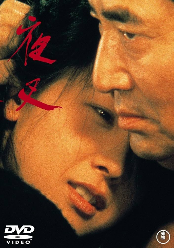 Amazon.co.jp: 夜叉 [東宝DVDシネマファンクラブ] : 高倉健, 田中裕子