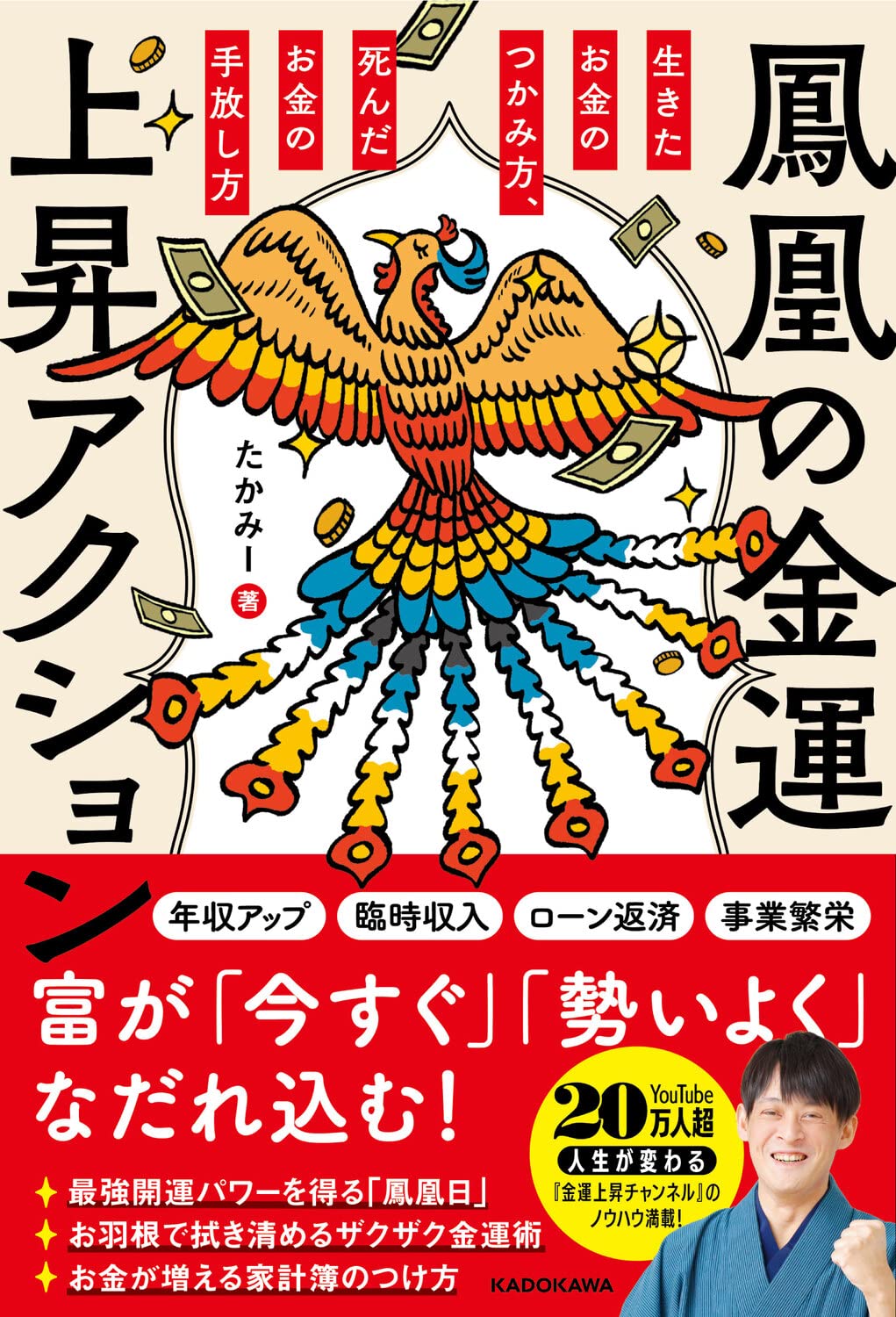 鳳凰の金運上昇アクション 生きたお金のつかみ方、死んだお金の手放し