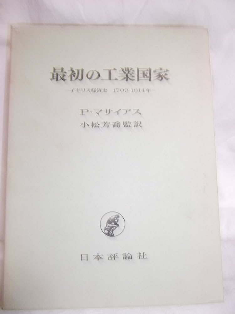 Amazon.co.jp: 最初の工業国家: イギリス経済史 17001914年 : ピータ