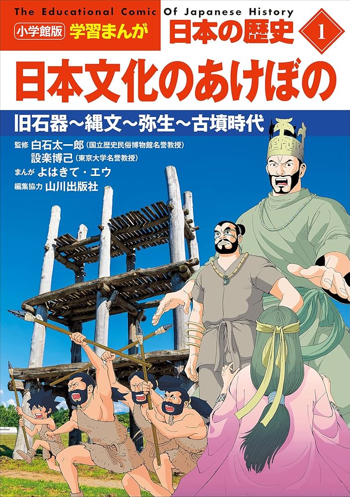 小学館版学習まんが 日本の歴史 1 日本文化のあけぼの ～旧石器～縄文