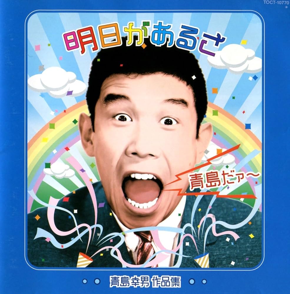 Amazon | 青島だァー～明日があるさ/青島幸男作品集 | オムニバス