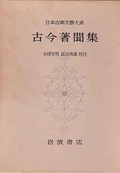 Amazon.co.jp: 日本古典文学大系 84 古今著聞集 : 永積安明: 本