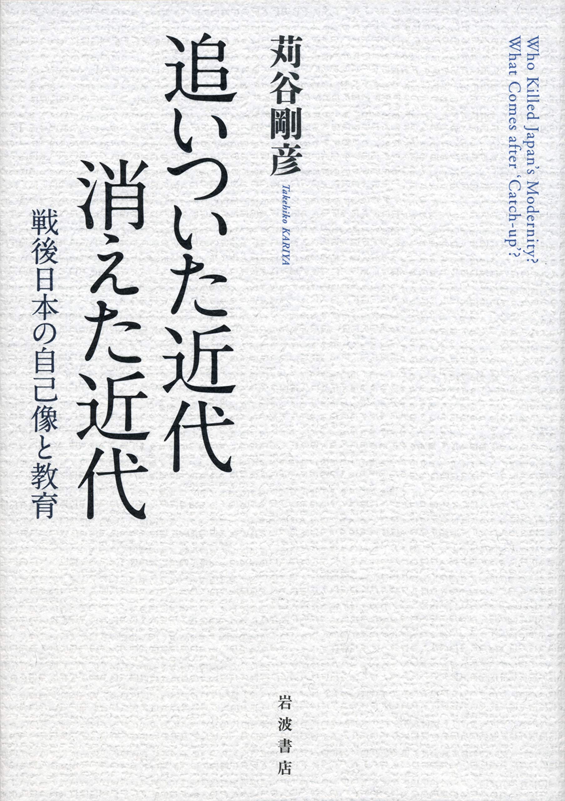追いついた近代 消えた近代: 戦後日本の自己像と教育 | 苅谷 剛彦 |本