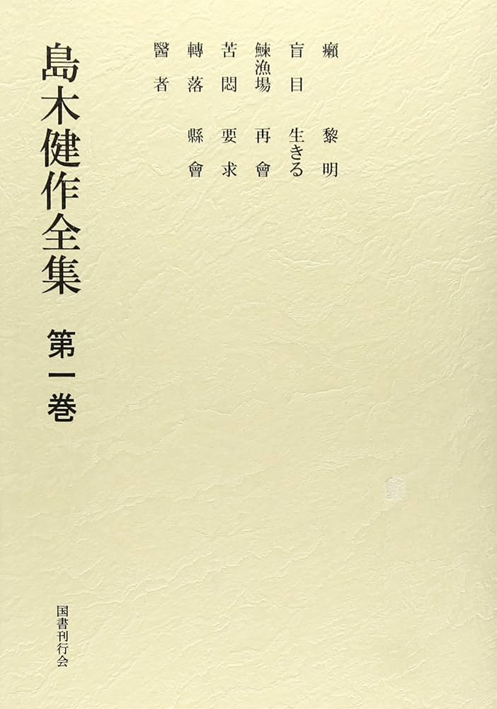 島木健作全集〈第1巻〉 | 島木 健作 |本 | 通販 | Amazon