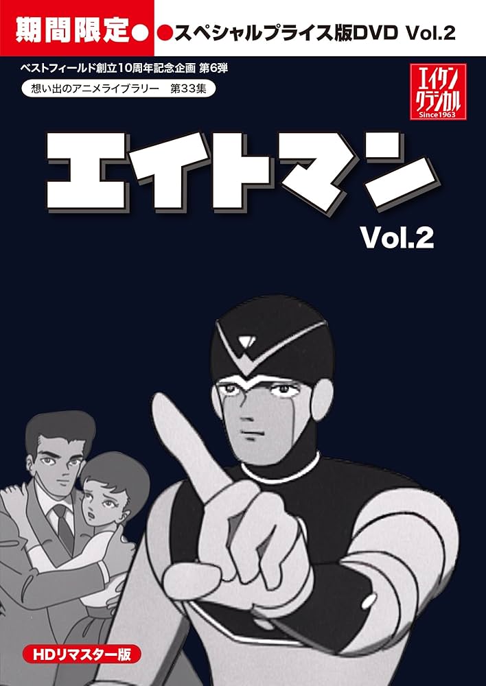 Amazon.co.jp: エイトマン HDリマスター スペシャルプライス版DVD vol