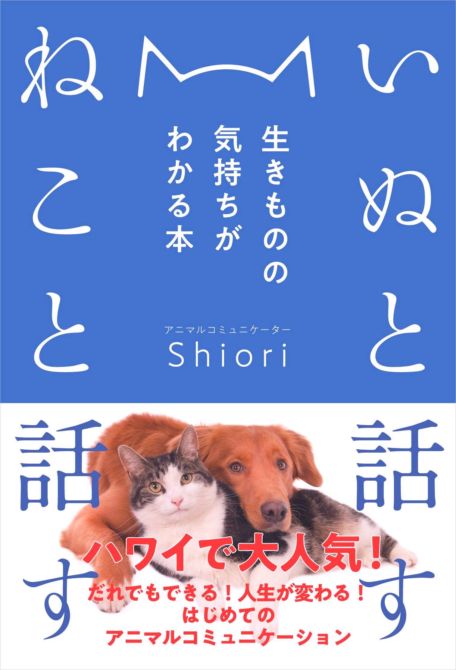 いぬと話す ねこと話す──生きものの気持ちがわかる本 | Shiori