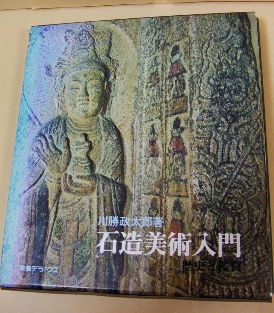 石造美術入門―歴史と鑑賞 (1967年) |本 | 通販 | Amazon
