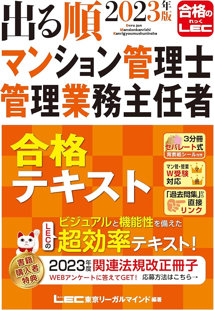 2023年版 出る順マンション管理士・管理業務主任者 合格テキスト【3