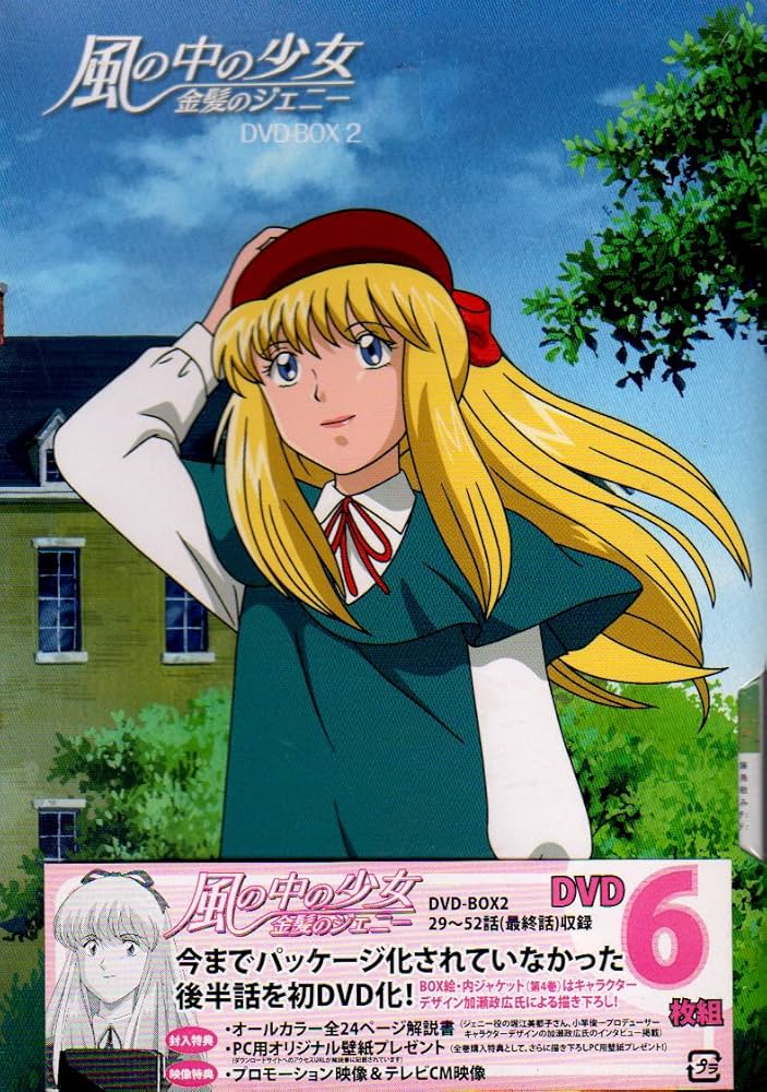 Amazon.com: 風の中の少女 金髪のジェニー DVD-BOX2 : Movies & TV