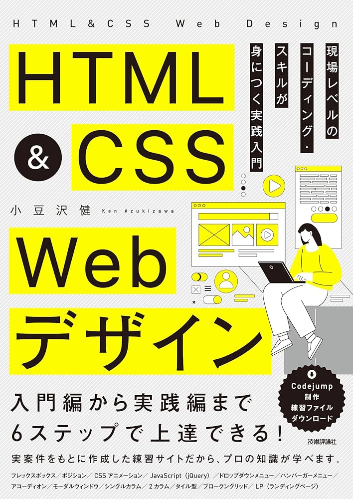 HTML&CSS Webデザイン 現場レベルのコーディング・スキルが身につく