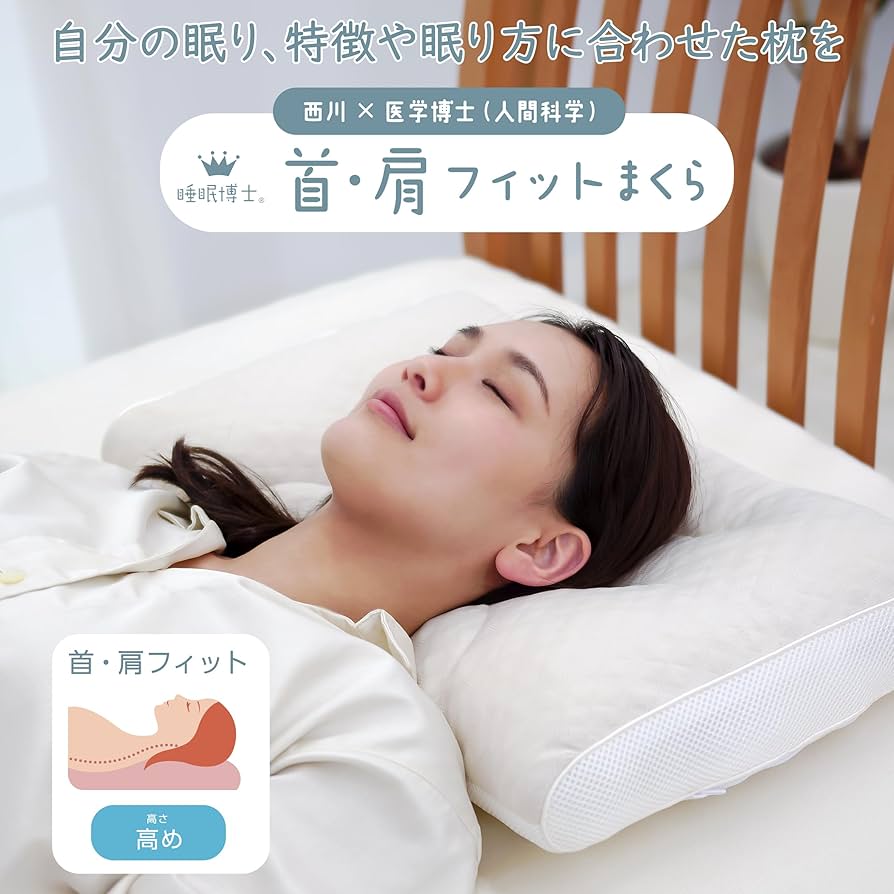 Amazon｜nishikawa 【 西川 】 睡眠博士 首肩フィット 枕 高め 洗える