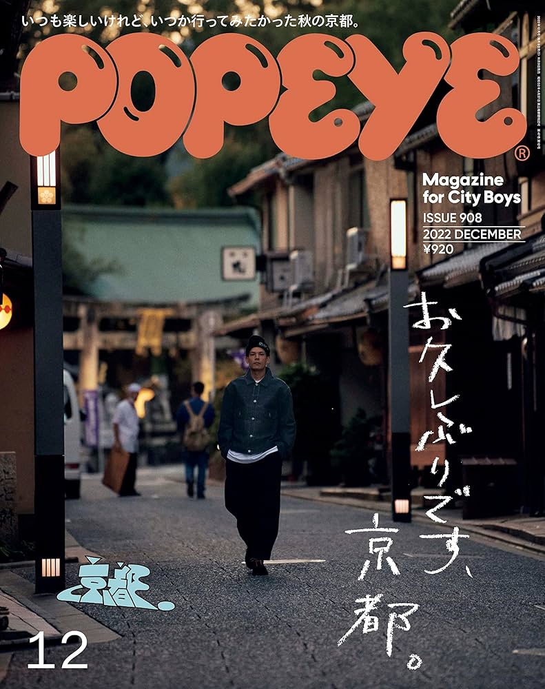 POPEYE(ポパイ) 2022年 12 月号 [お久しぶりです、京都。] | POPEYE