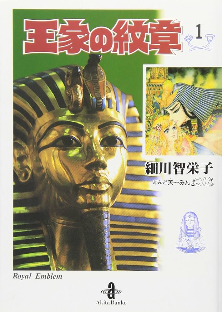 Amazon.co.jp: 王家の紋章 (1) (秋田文庫 17-1) : 細川 智栄子, 芙
