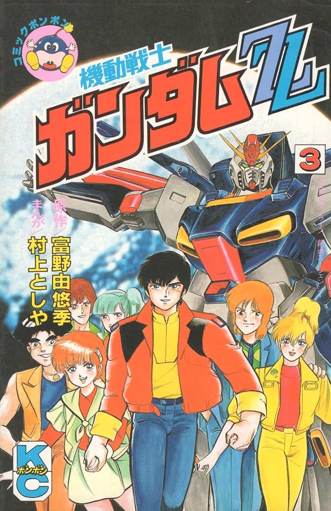 機動戦士ガンダムZZ 3 (コミックボンボン) | 村上 としや |本 | 通販