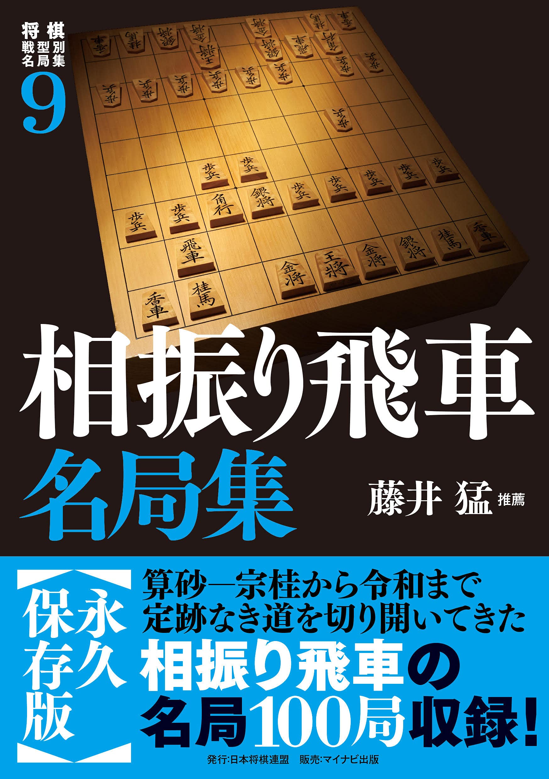 将棋戦型別名局集9 相振り飛車名局集 | 書籍編集部, 推薦 藤井 猛 |本