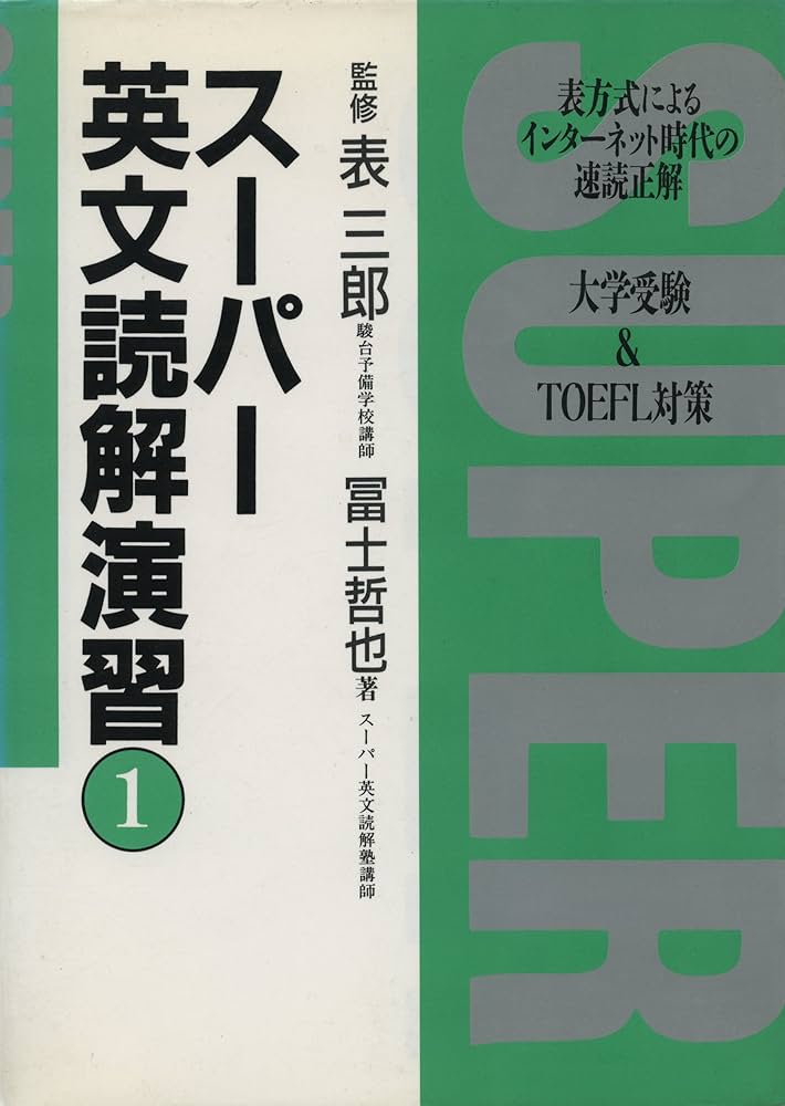 スーパー英文読解演習 1 | 富士 哲也 |本 | 通販 | Amazon