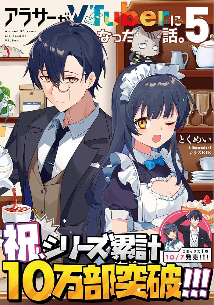 Amazon.co.jp: アラサーがVTuberになった話。5 : とくめい, カラスBTK: 本